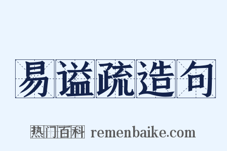 易谥疏造句是什么意思的图片
